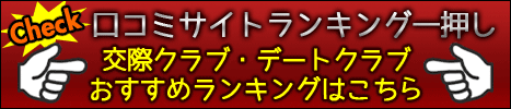 口コミサイトランキングが一押しする、『クラブおすすめランキング』はこちらをクリック