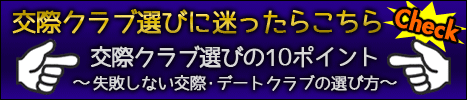 クラブ選びに迷ったら、選ぶポイントが開設されている、失敗しないクラブ選びのための『クラブ選びの10のポイント』はこちらをクリック