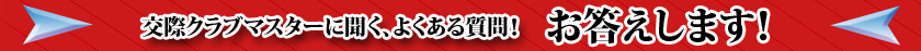 よくある質問