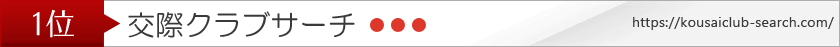 クラブサーチ