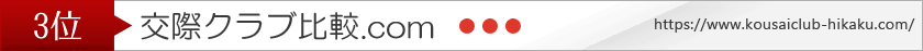クラブ比較.com