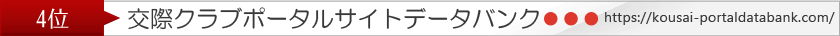 クラブポータルサイトデータバンク