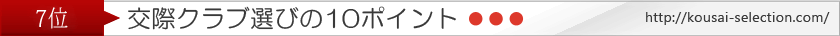 クラブ選びの10ポイント