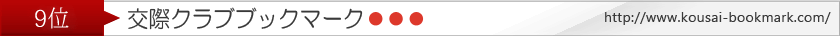クラブブックマーク