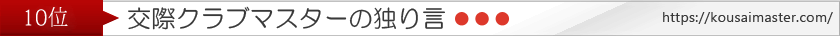 クラブマスターの独り言
