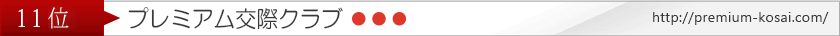 プレミアムクラブ