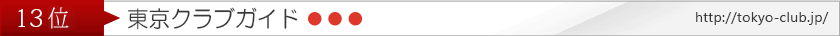 東京クラブガイド