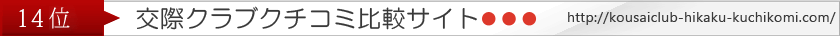  クチコミ比較サイト