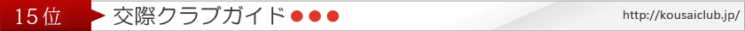 クラブガイド