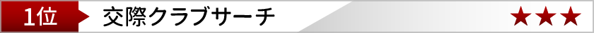 クラブサーチ