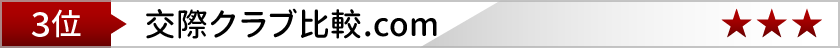 クラブ比較.com