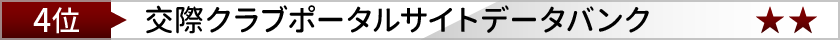 クラブポータルサイトデータバンク