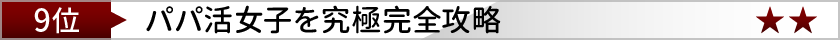 パパ活女子を究極完全攻略