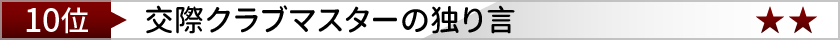 クラブマスターの独り言