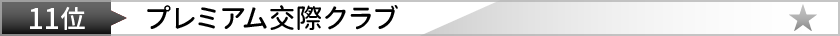 プレミアムクラブ