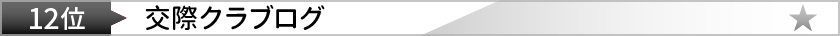 クラブログ