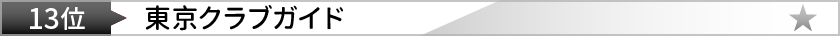 東京クラブガイド