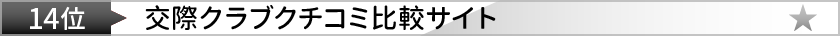 クチコミ比較サイト