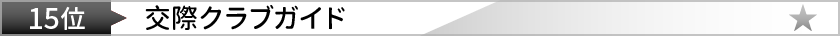 クラブガイド